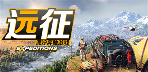 远征泥泞奔驰游戏推荐配置
