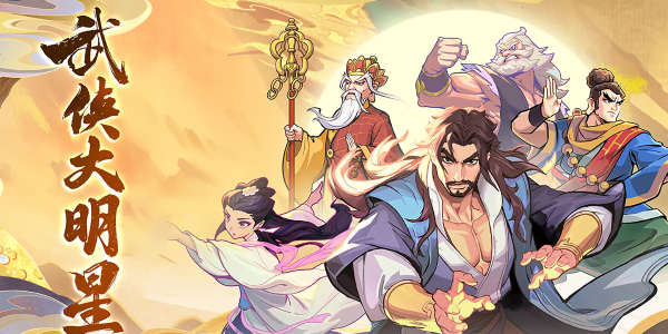 武侠大明星礼包码大全