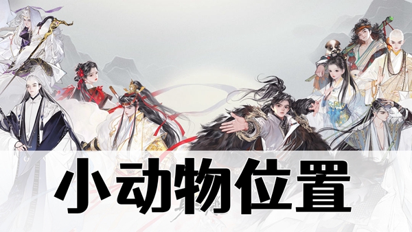 射雕小动物位置大全