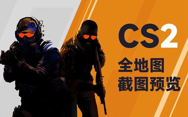 cs2创意工坊地图打开方法介绍