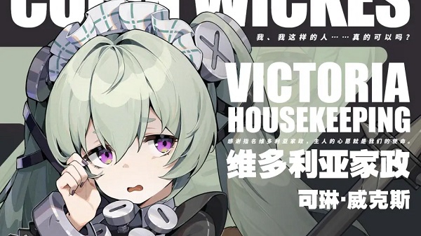 绝区零可琳威克斯介绍