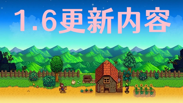 星露谷物语1.6更新内容介绍