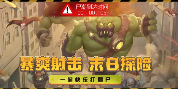 向僵尸开炮温压弹搭配攻略