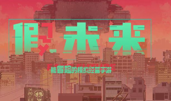 假未来快速赚钱方法