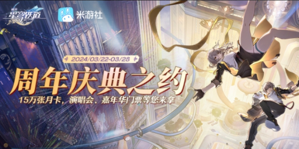 崩坏星穹铁道周年庆典之约网址入口介绍