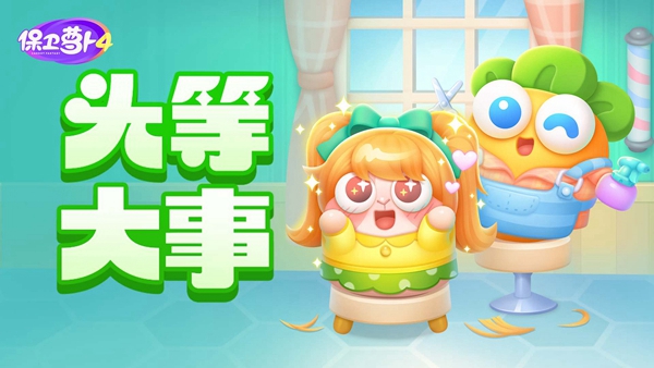 保卫萝卜4头等大事通关大全