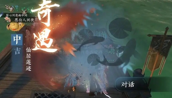 逆水寒手游仙居莲迹奇遇攻略