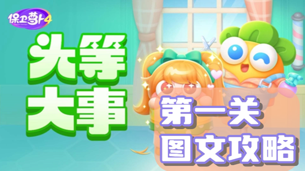 保卫萝卜4头等大事第一关通关攻略