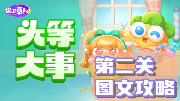 保卫萝卜4头等大事第二关通关攻略