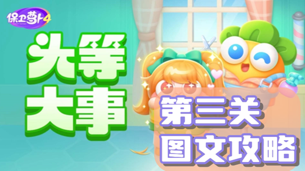 保卫萝卜4头等大事第三关通关攻略