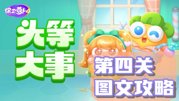 保卫萝卜4头等大事第四关通关攻略