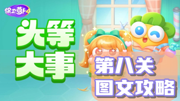保卫萝卜4头等大事第8关通关攻略