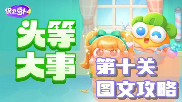 保卫萝卜4头等大事第10关通关攻略