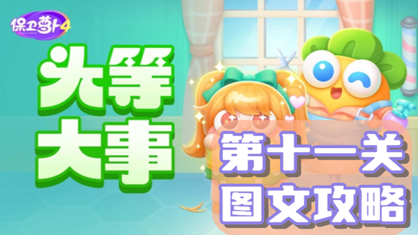 保卫萝卜4头等大事第11关通关攻略