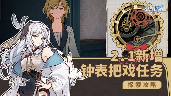 崩坏星穹铁道2.1新增钟表把戏成就攻略