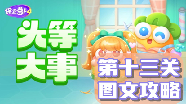 保卫萝卜4头等大事第13关通关攻略