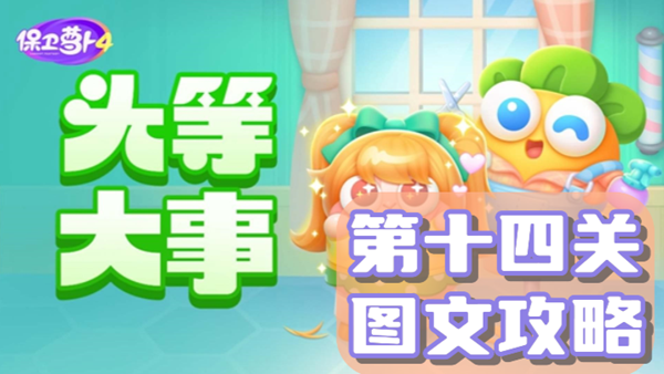 保卫萝卜4头等大事第14关通关攻略