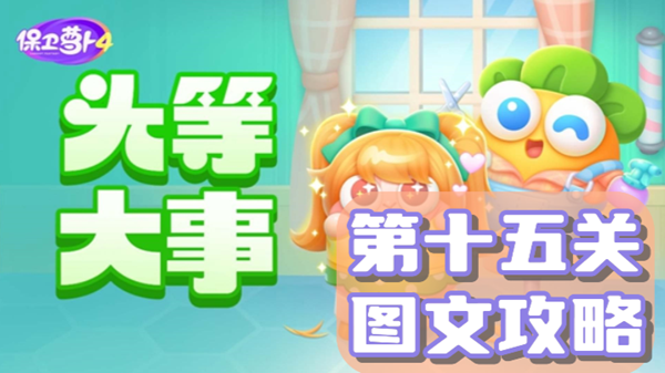 保卫萝卜4头等大事第15关通关攻略