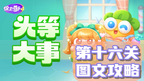 保卫萝卜4头等大事第16关通关攻略