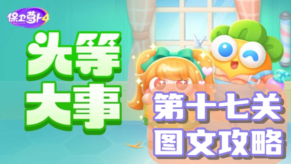 保卫萝卜4头等大事第17关通关攻略