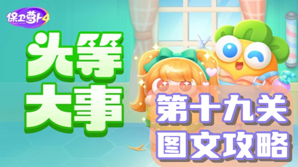 保卫萝卜4头等大事第19关通关攻略