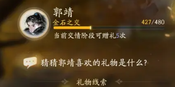 射雕手游郭靖喜欢的礼物一览