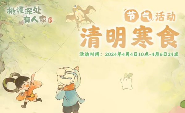 桃源深处有人家清明寒食怎么玩