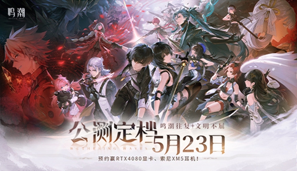 鸣潮什么时候上线