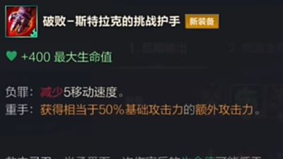 LOL手游破败斯特拉克的挑战护手效果介绍