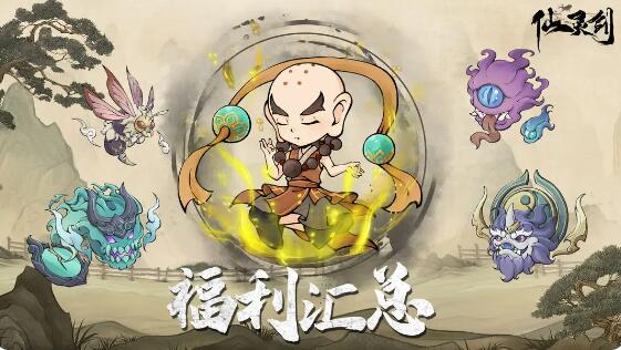 仙灵剑兑换码大全