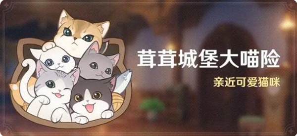 原神4.5茸茸城堡大喵险活动玩法介绍