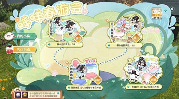 逆水寒咩咩春游会活动玩法介绍