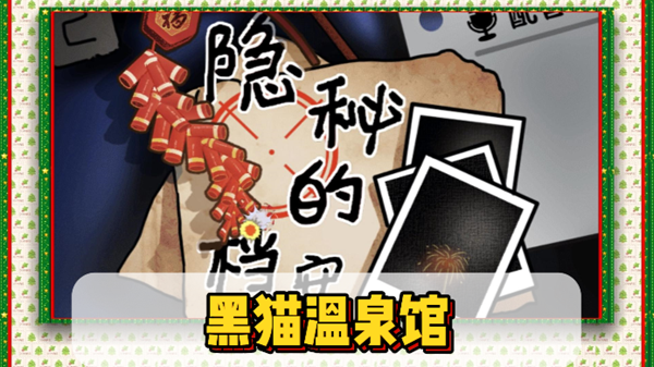 隐秘的档案黑猫温泉馆通关攻略