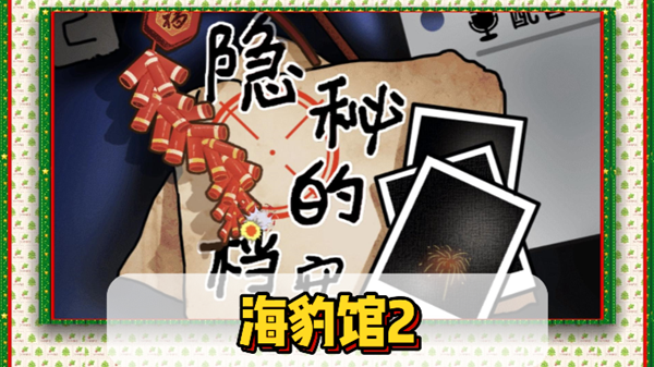 隐秘的档案海豹馆2通关攻略