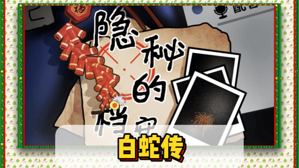 隐秘的档案白蛇传通关攻略