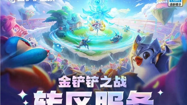 金铲铲转区能转移哪些数据