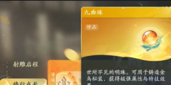 射雕手游九曲珠获得方法