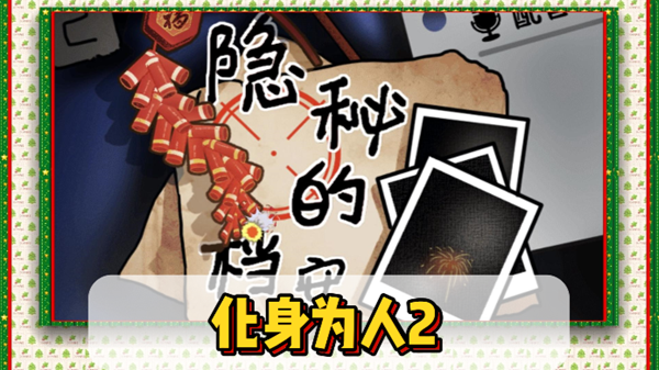 隐秘的档案化身为人2通关攻略