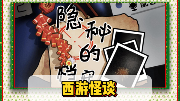 隐秘的档案西游怪谈通关攻略