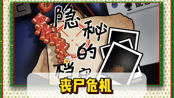 隐秘的档案丧尸危机通关攻略