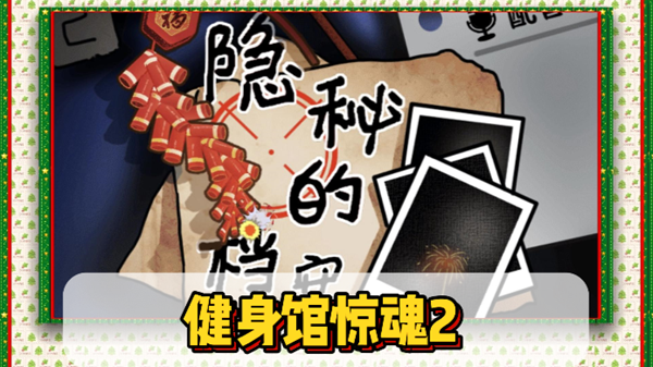 隐秘的档案健身馆惊魂2通关攻略