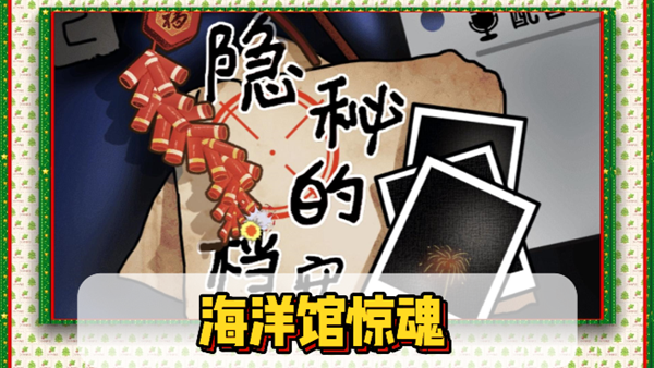 隐秘的档案海洋馆惊魂通关攻略