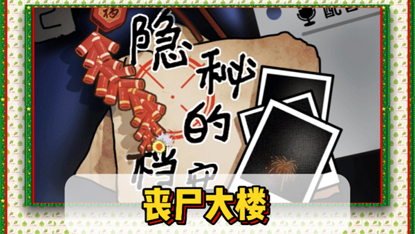 隐秘的档案丧尸大楼通关攻略