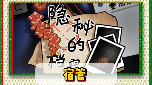 隐秘的档案宿管通关攻略