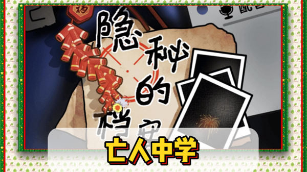 隐秘的档案亡人中学通关攻略