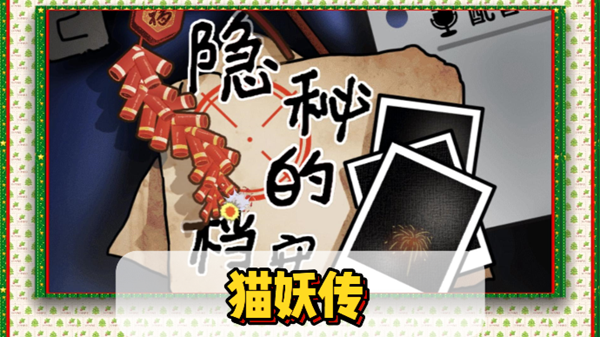 隐秘的档案猫妖传通关攻略