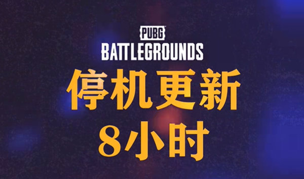 pubg4月8日更新了什么