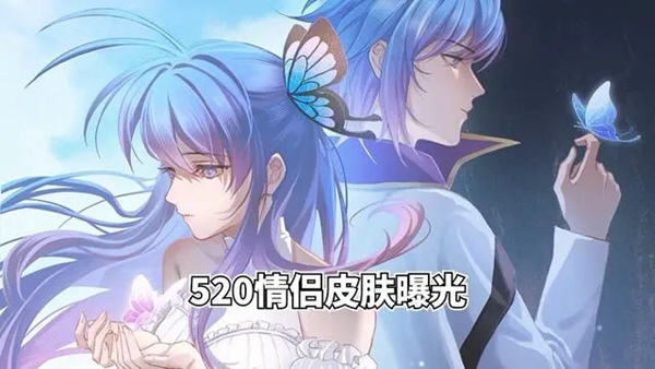 王者荣耀520限定皮肤有哪些