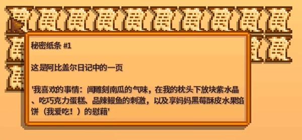 星露谷物语秘密纸条1解析