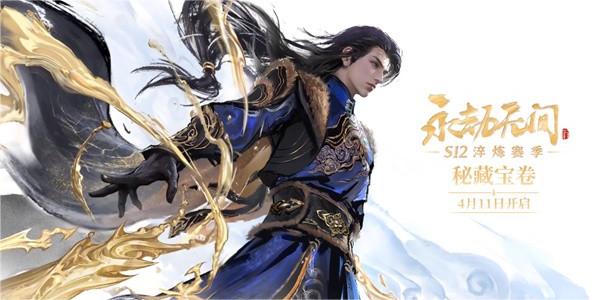 永劫无间S12淬炼赛季通行证秘藏宝券奖励一览